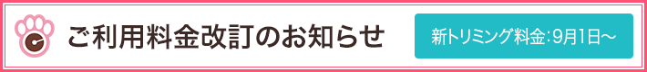 ご利用料金改訂のお知らせ